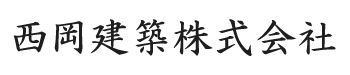 トイレ・浴室リフォームや店舗内装工事は藤沢市の西岡建築株式会社